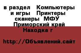  в раздел : Компьютеры и игры » Принтеры, сканеры, МФУ . Приморский край,Находка г.